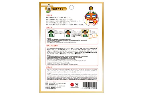【ピュアスマイル】『迎春寿アートマスク』(龍/梅酒の香り)