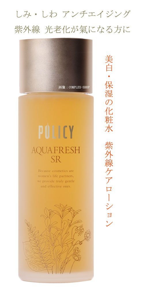 ポリシー化粧品 アクアフレッシュＳＲ 120ml 美白 保湿 の 化粧水 紫外線 ＵＶ対応 ローション サンプル付