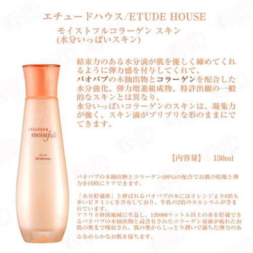 ETUDE HOUSE エチュードハウス モイストフルコラーゲン フェイシャルフレッシュナー 150ml