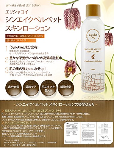 エリシャコイ シーエイクベルベットスキンローション 200ml