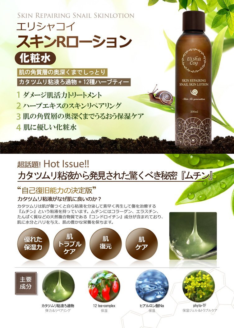 化粧水 エリシャコイ スキンリペアリングスネイルスキンローション 200ml 2個セット＋スネイルマスクを5枚おまけ付き