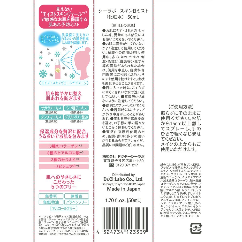 ドクターシーラボ スキンバリアミスト 50ml