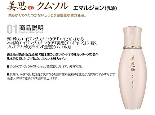 MISSHA(ミシャ) 美思 韓方 クムソル(金雪) 基礎化粧品　スキンケア 化粧水+乳液＝お得2種Set
