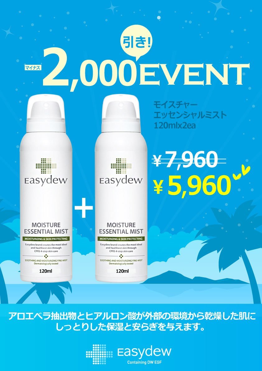 [EASY DEW 韓国コスメ イージーデュー]モイスチャーエッセンシュルミスト120ml (大容量) ★1+1★