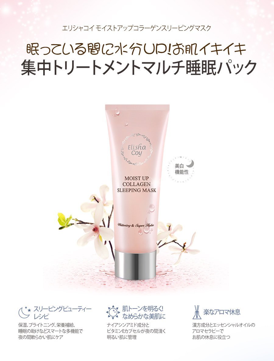 エリシャコイ モイストアップコラーゲンスリーピングマスク 50ml