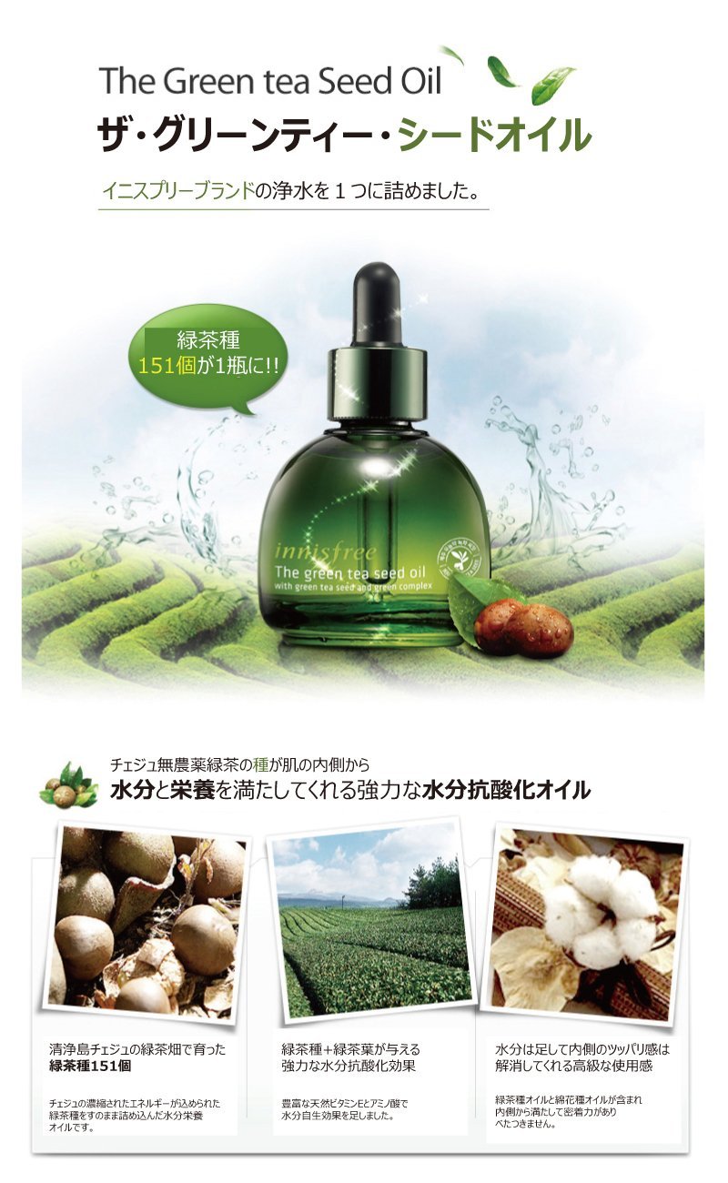 イニスフリー(Innisfree) ザ･グリーンティー シード オイル 30ml