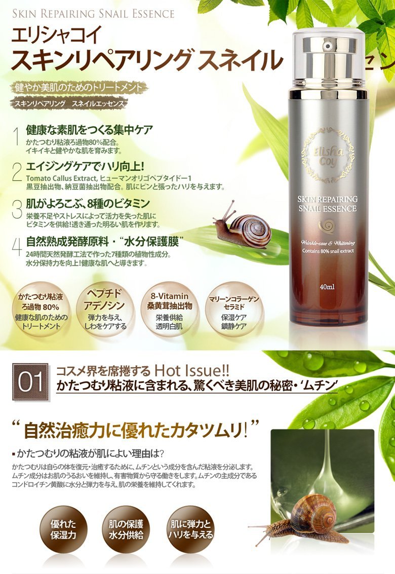 美容液 エリシャコイスキンリペアリングスネイル エッセンス40ml
